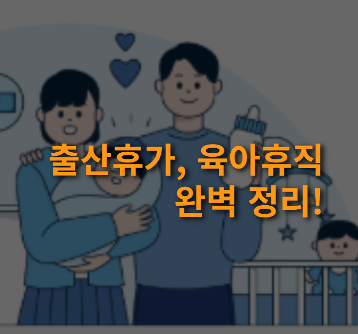 출산휴가와 육아휴직 뜻, 대상자, 급여 지급 방식, 신청 방법.