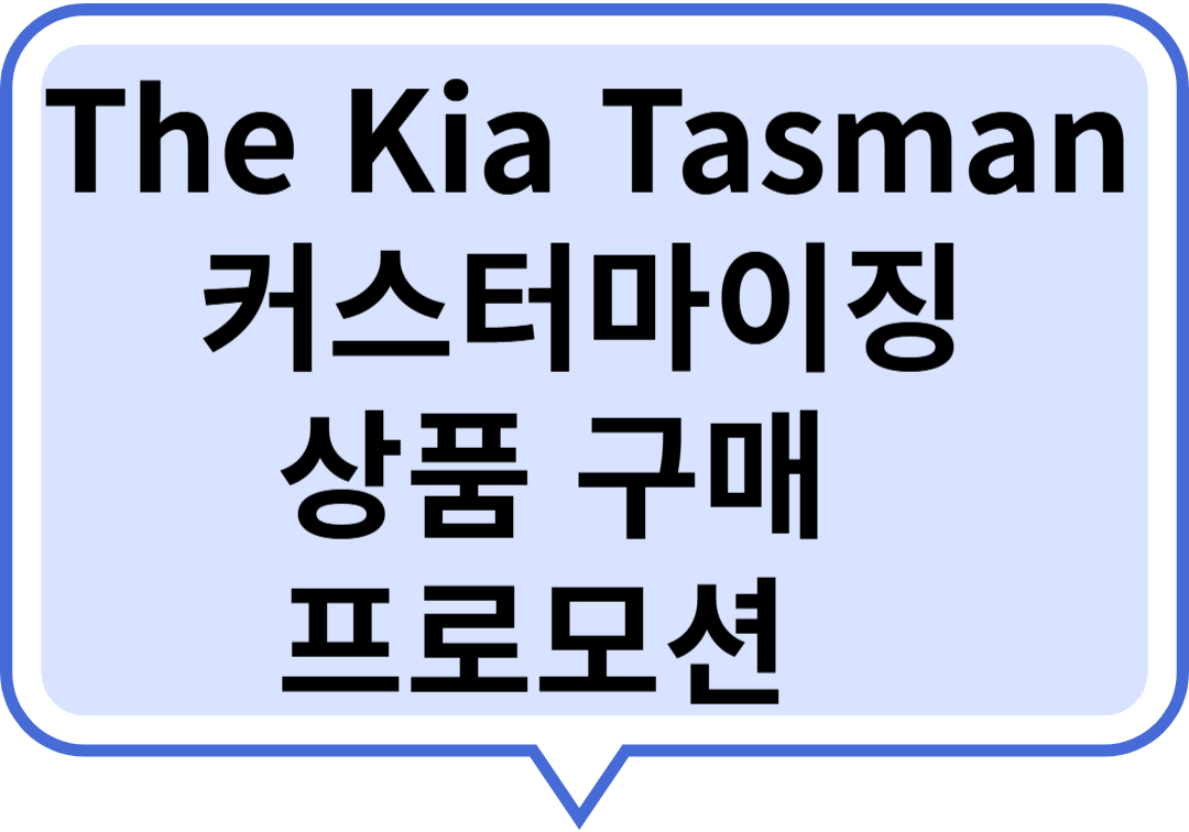 기아 타스만