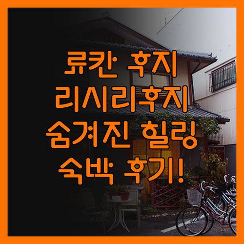 료칸 후지 리시리후지 숙박 후기! 숨