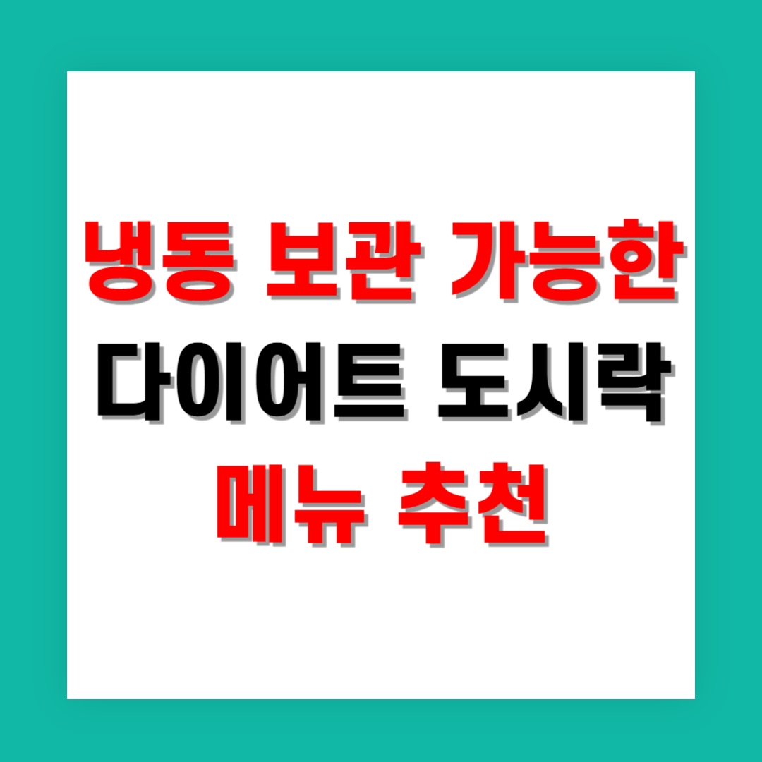 냉동 보관 가능한 다이어트 도시락 메뉴 추천