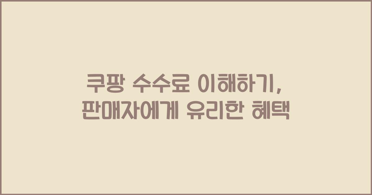 쿠팡 수수료