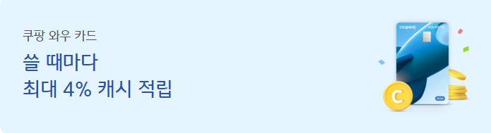 KB국민 쿠팡 와우 카드 이벤트