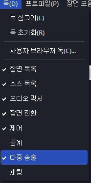 obs-다중송출-메뉴