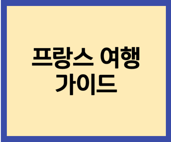 프랑스 여행 가이드