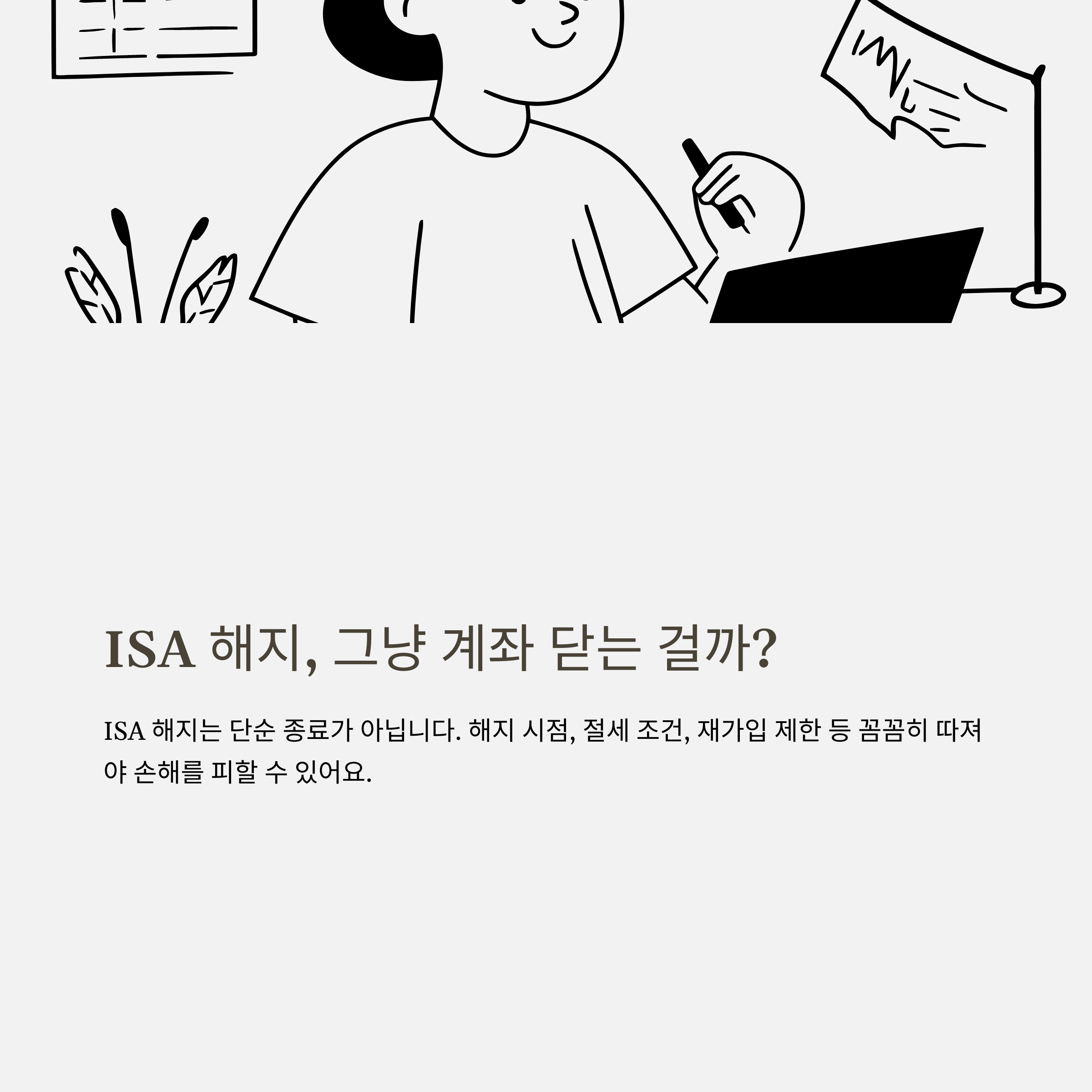 ISA계좌 해지 가이드: 중도해지, 만기 해지, 재가입까지 완전정리