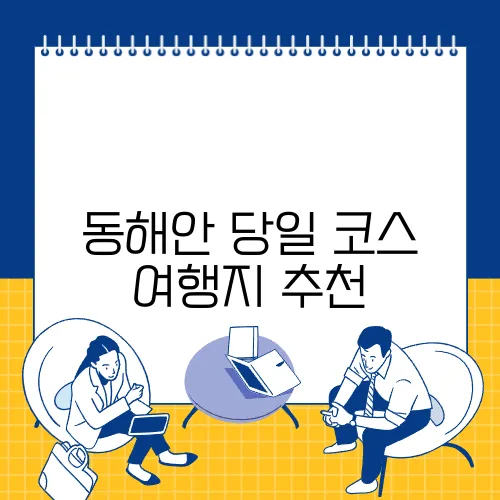 동해안 당일 코스 여행지 추천