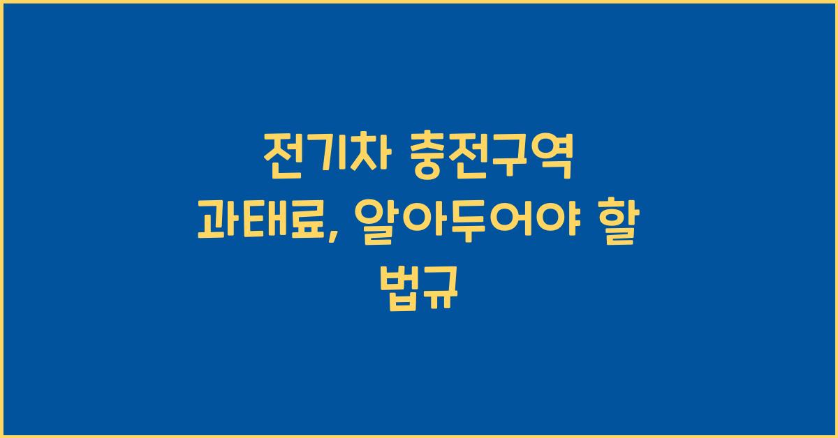 전기차 충전구역 과태료