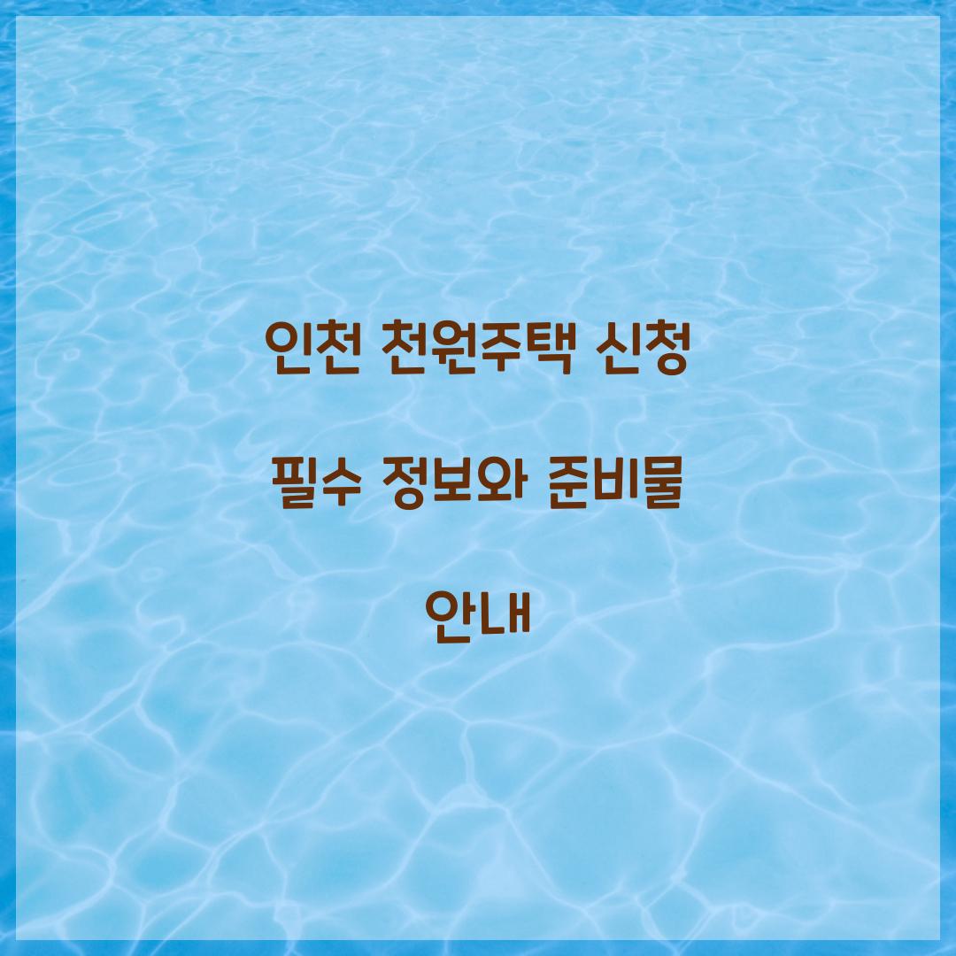 인천 천원주택 신청