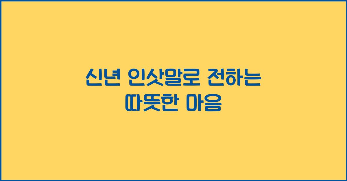 신년 인삿말