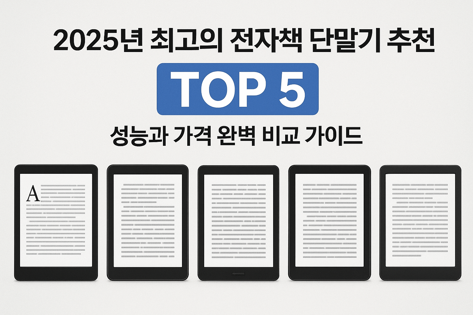 하단에 태블릿 5대가 세로로 놓여 있고, 그 위에 제목 '2025년 최고의 전자책 단말기 추천 TOP 5 성능과 가격 완벽 비교 가이드'가 쓰여 있다.