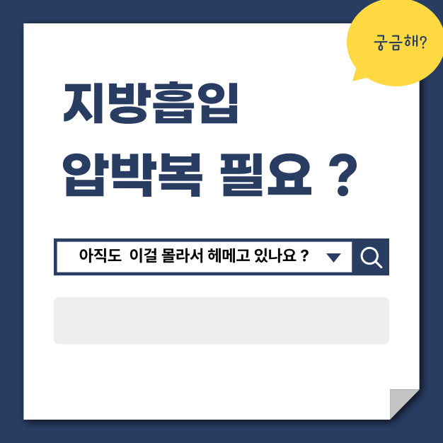 지방흡입 압박복