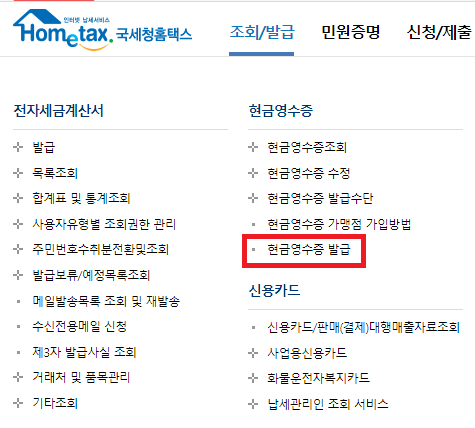 국세청홈텍스 현금영수증 발급