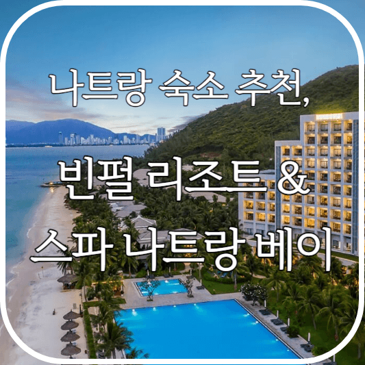 나트랑 숙소 추천, 빈펄 리조트 & 스파 나트랑베이