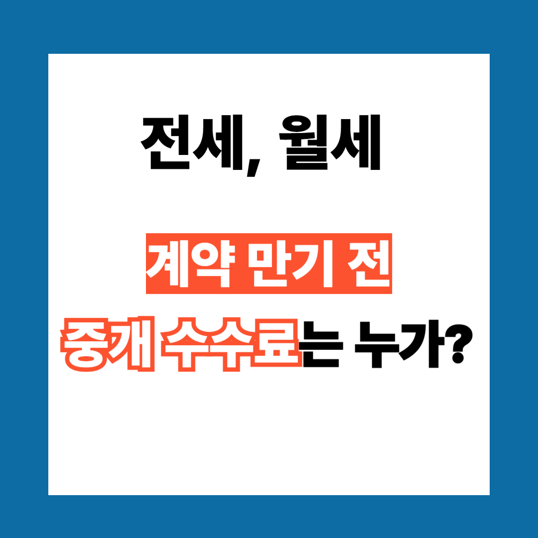 전세, 월세 만기 전 퇴실 시 중개수수료 관련 사진
