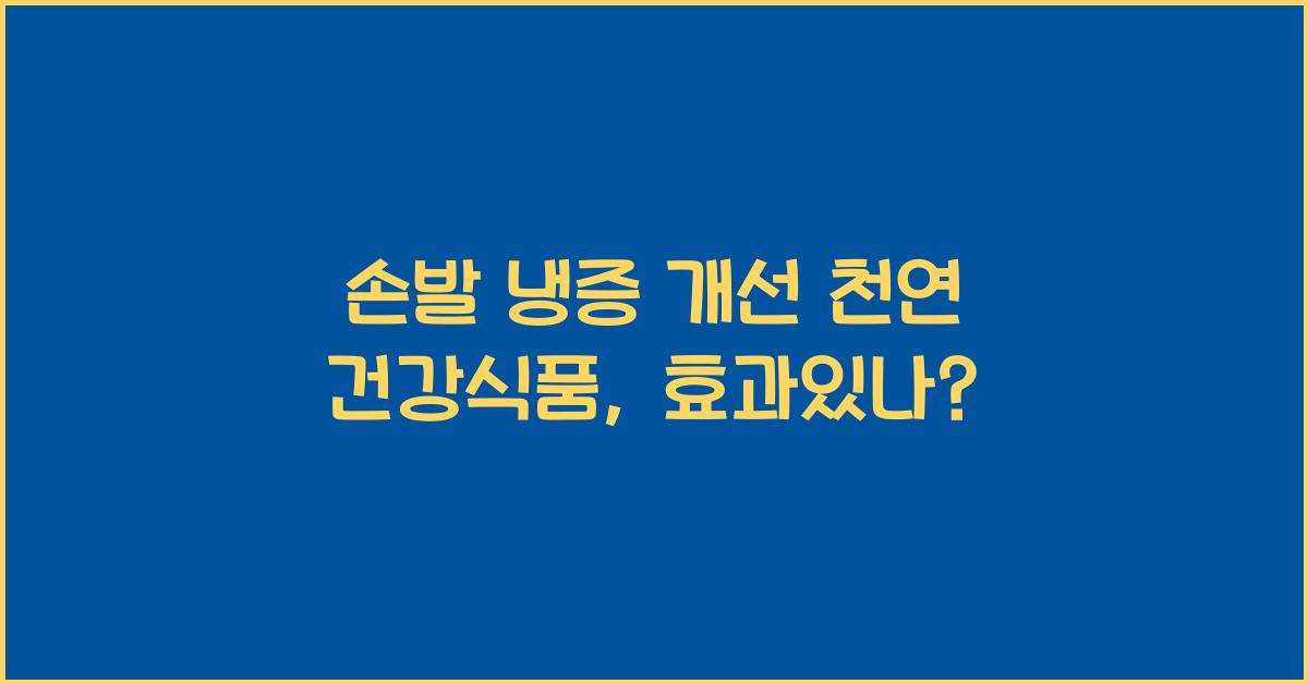 손발 냉증 개선 천연 건강식품