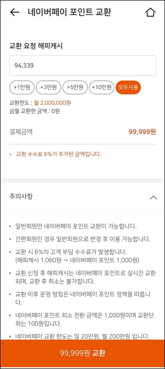 해피캐시를 네이버페이로 교환하는 중