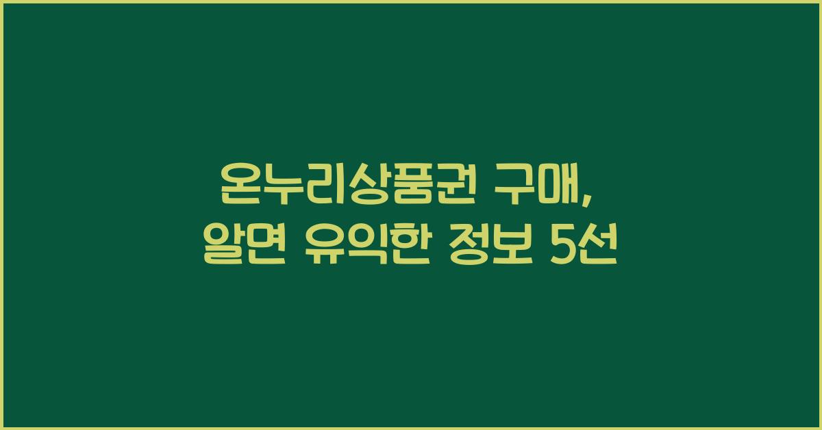 온누리상품권 구매