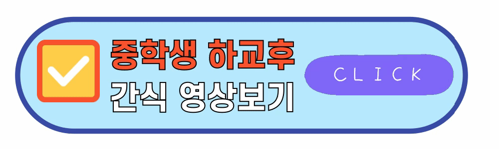 중학생간식추천