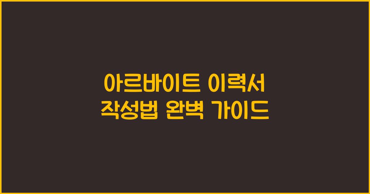아르바이트 이력서 작성법