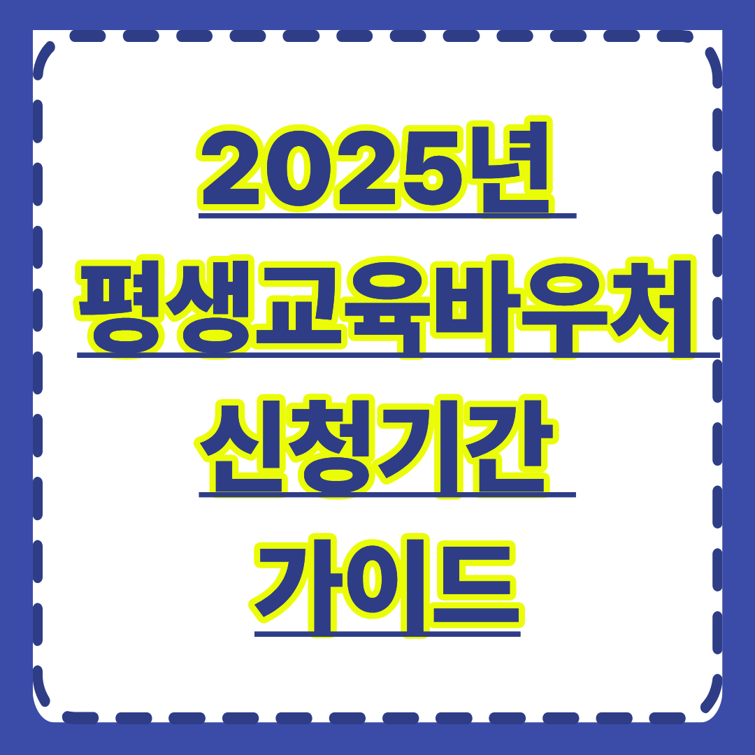2025년 평생교육바우처 신청기간 가이드