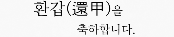회갑 기념패