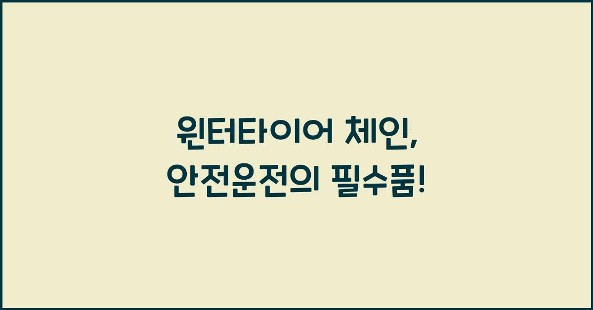 윈터타이어 체인