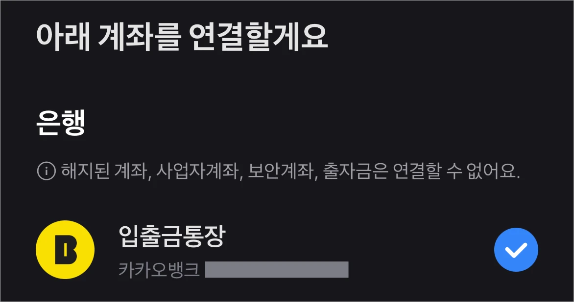 토스에 카카오뱅크 입출금통장을 연결하는 모습