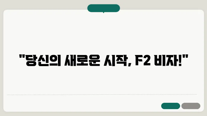 한국 f2 비자 신청 서류