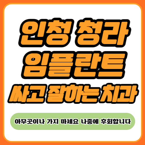 인천 청라 임플란트 가격