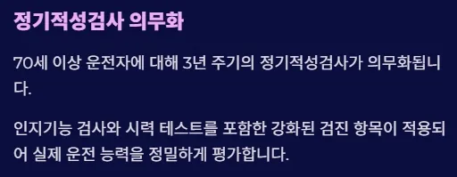 2025 운전면허 제도개편 - 정기적성검사 의무화