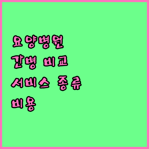 요양병원 선택의 핵심: 간병 서비스 