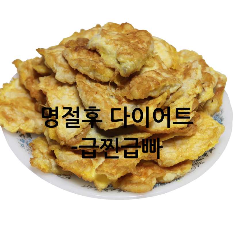 명절후다이어트