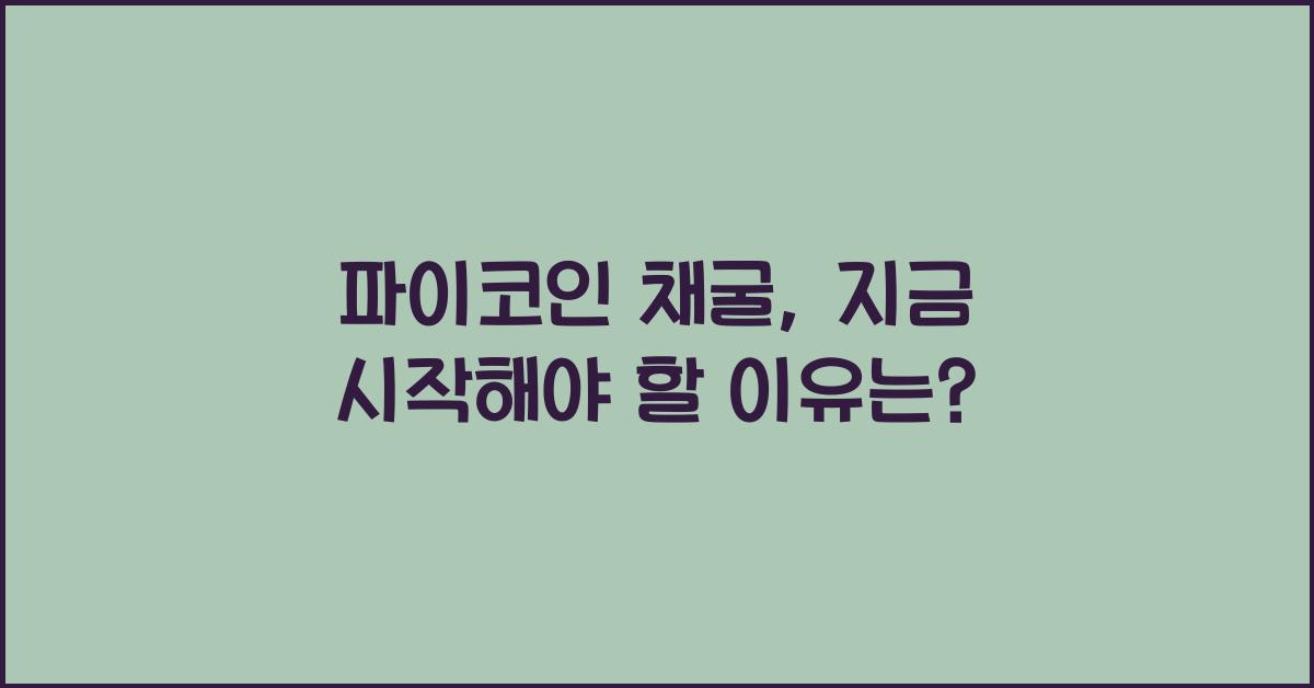 파이코인 채굴