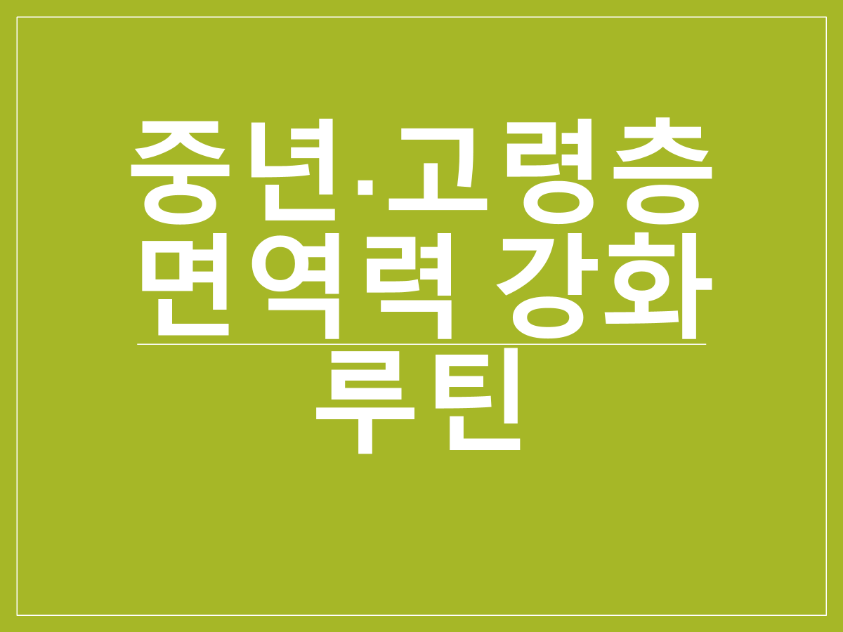 장 건강을 위한 프리바이오틱스·프로바이오틱스 활용법|중년·고령층 면역력 강화 루틴