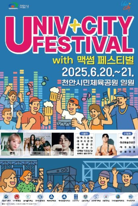 천안 유니브시티 페스티벌 가이드: 대학연합축제, 체험, 실속 쇼핑
