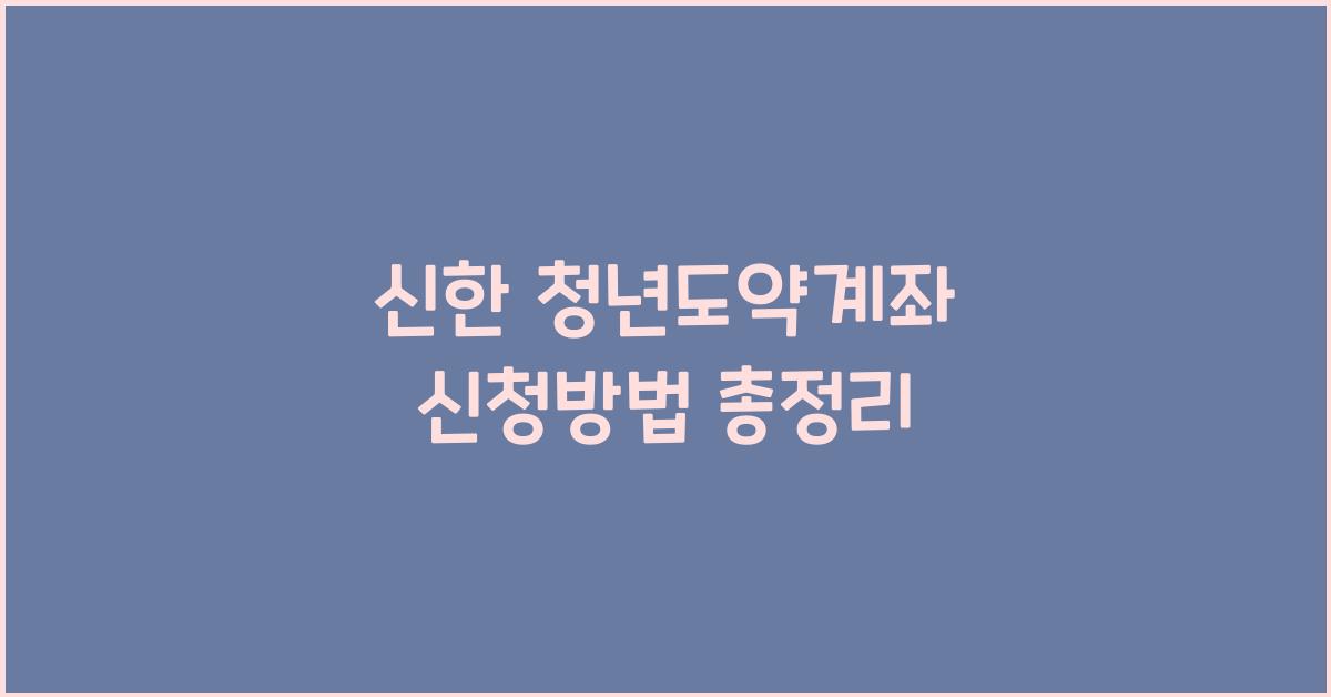 신한 청년도약계좌 신청방법