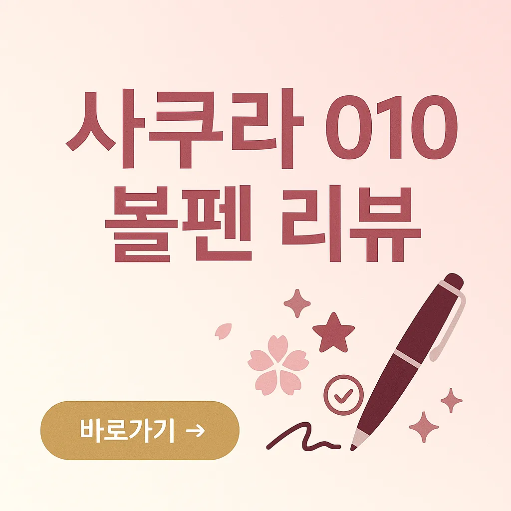 사쿠라 크래프트랩 010 볼펜