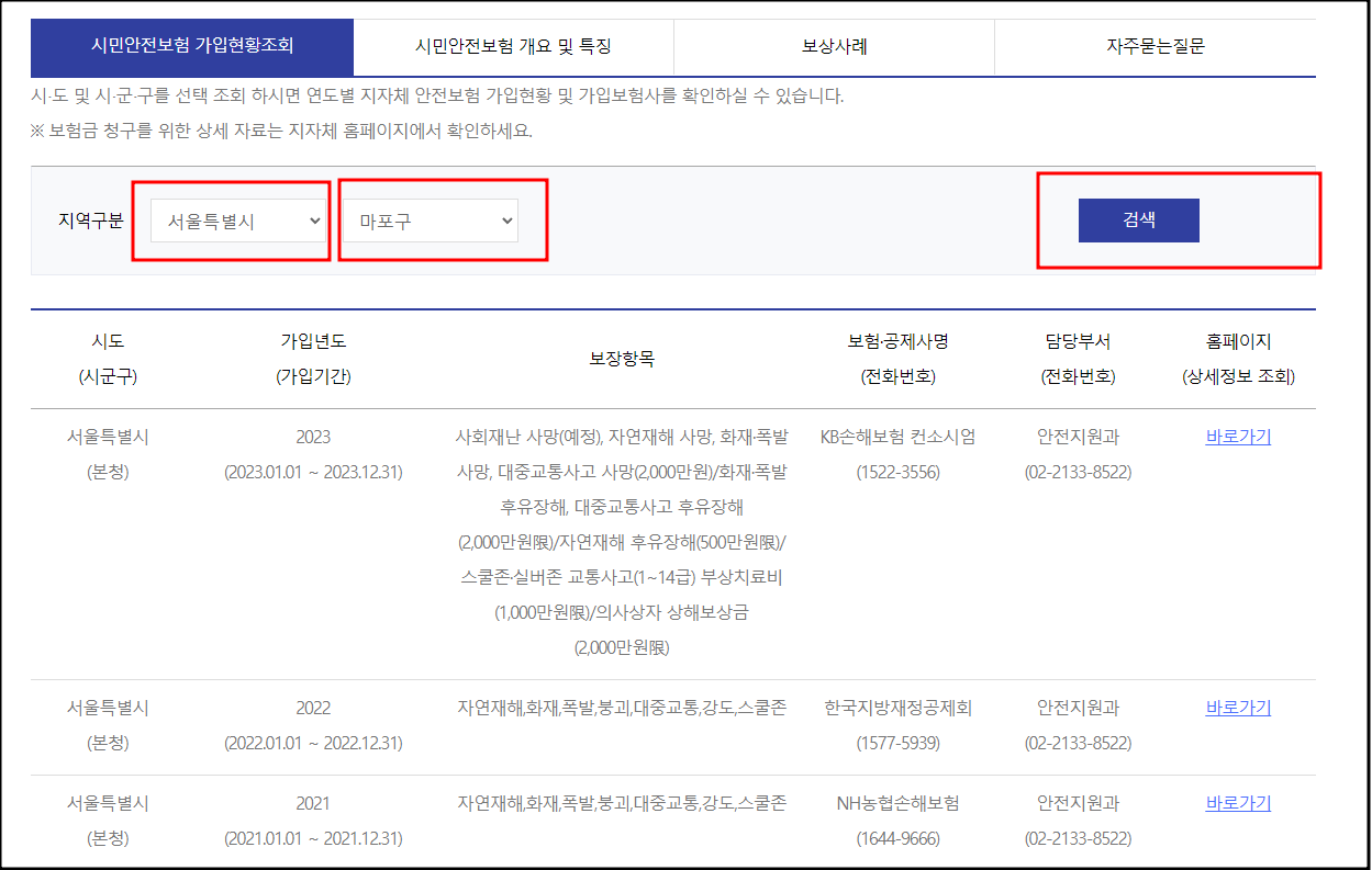 시민안전보험 가입현황조회