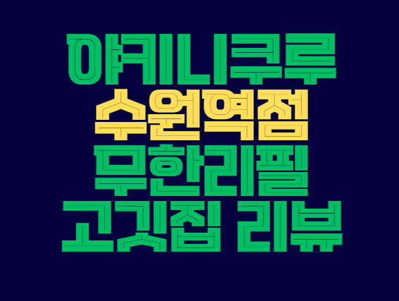 야키니쿠루