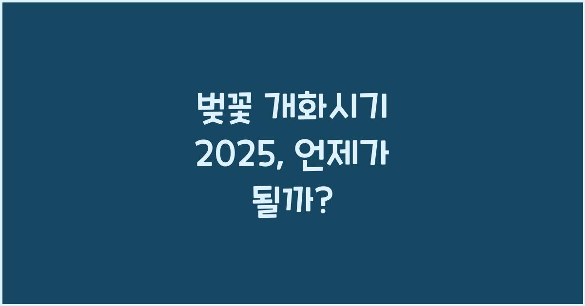 벚꽃 개화시기 2025