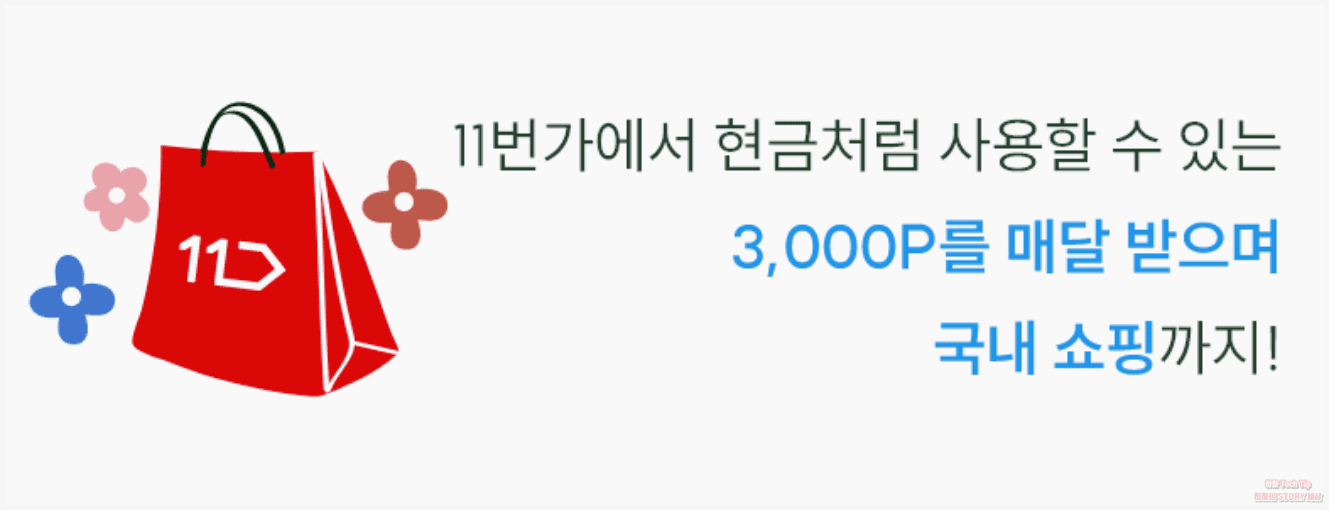 11번가에서 사용할 수 있는 할인 쿠폰 지급
