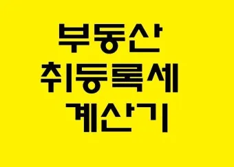 부동산 취등록세 계산기 자동으로 최종금액 계산하는 방법_19