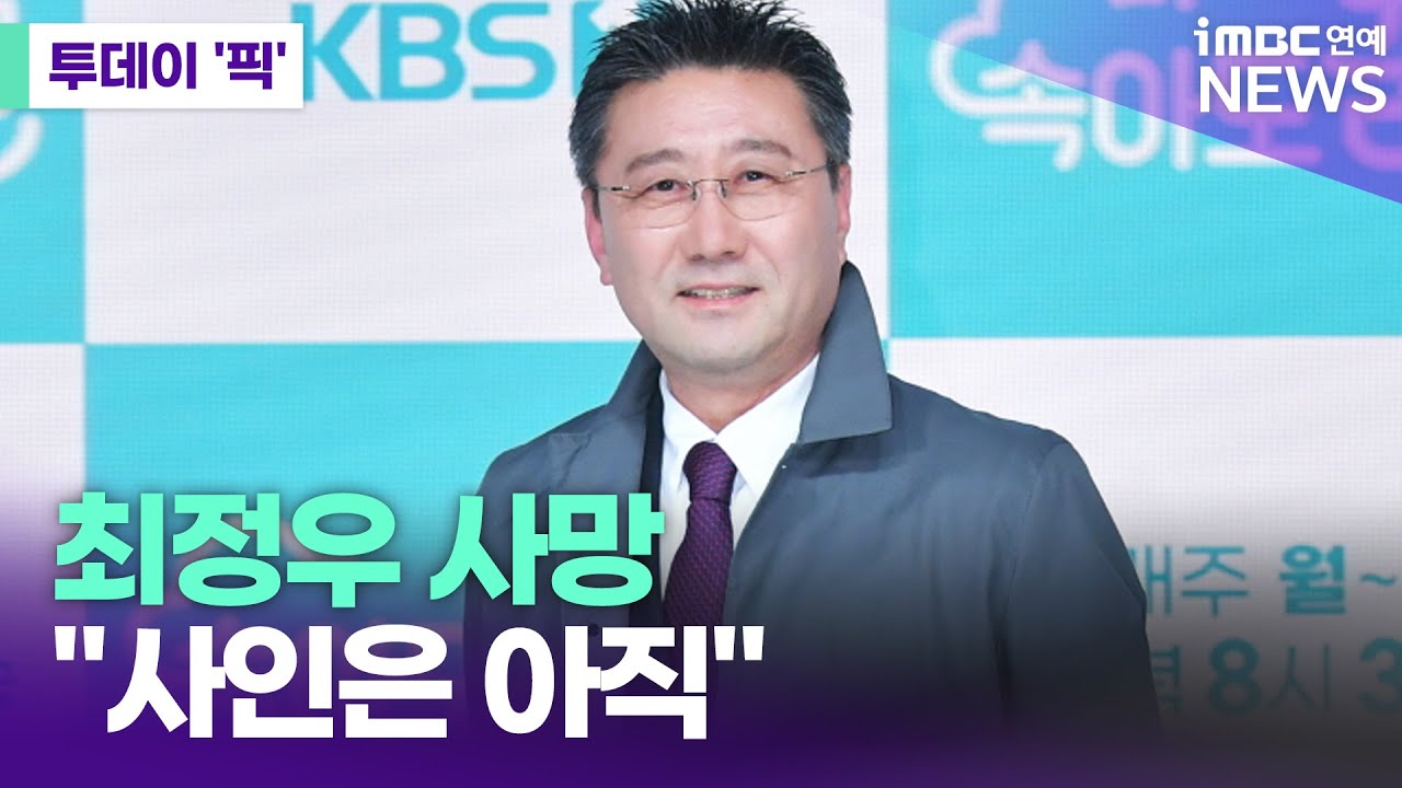 배우 최정우 별세