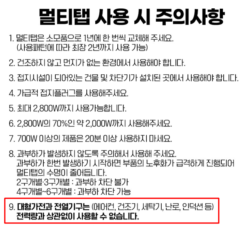 써지오 멀티탭 사용시 주의사항 9가지