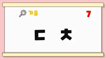 과일 이름 초성 퀴즈 모든 과일이름 총정리 자료집_23