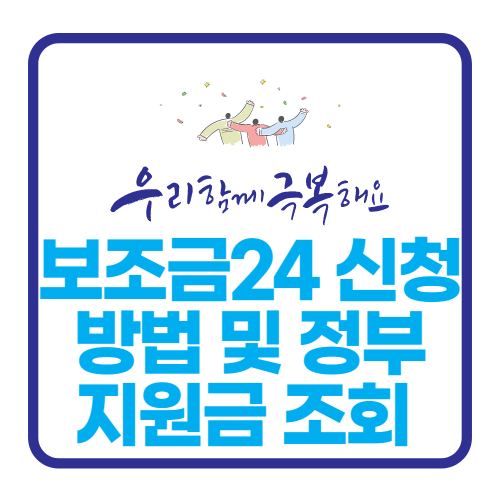 보조금24 신청 방법 및 정부 지원금 조회 (2025년 최신) 관련 사진
