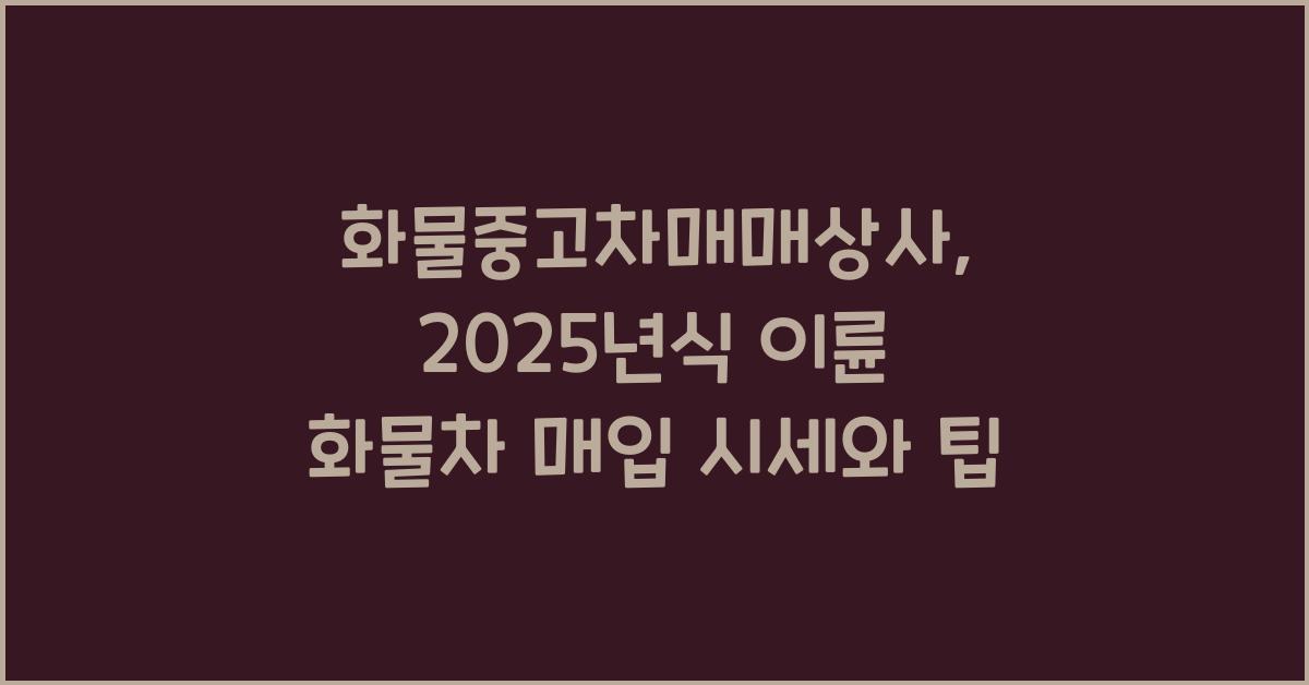 화물중고차매매상사