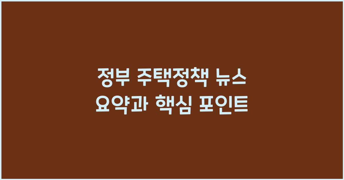 정부 주택정책 뉴스 요약