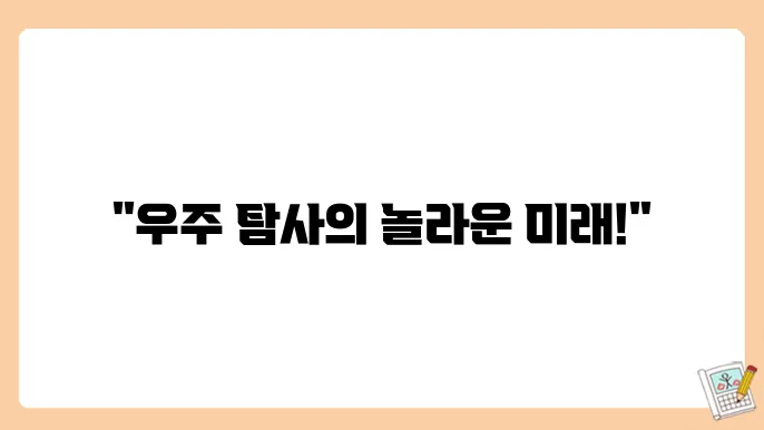 우주 탐사의 현재와 미래