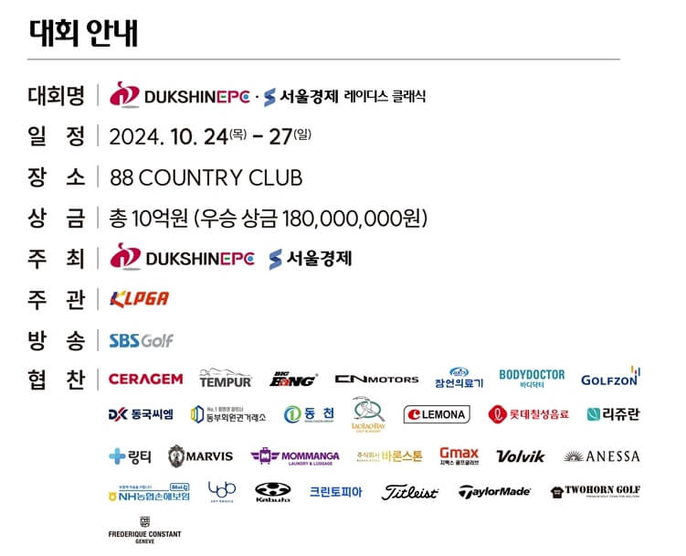 2024 덕신EPC 서울경제 레이디스 클래식